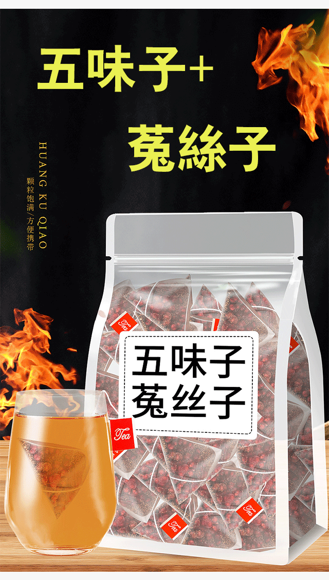 五味子養生茶