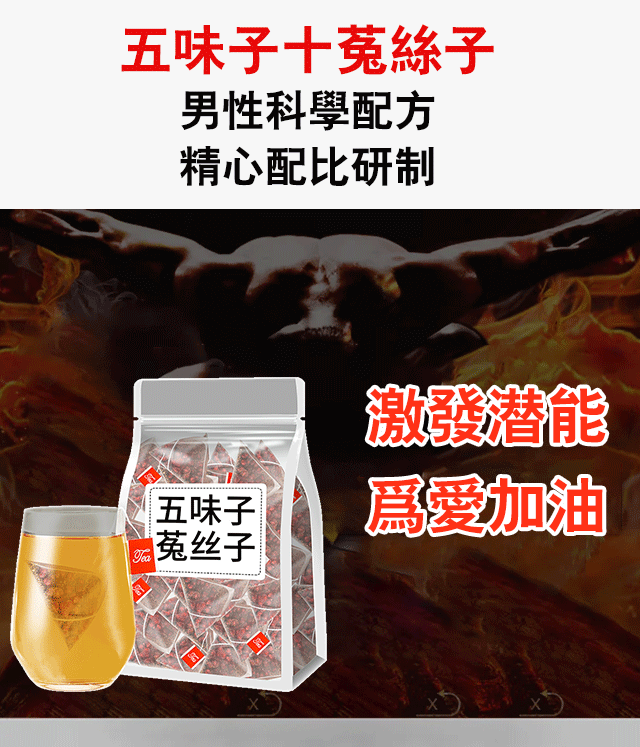 五味子養生茶